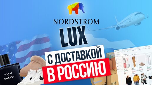 КАК ПОКУПАТЬ НА NORDSTROM С ДОСТАВКОЙ В РОССИЮ | ПОЛНАЯ ИНСТРУКЦИЯ | SHOPOZZ.RU