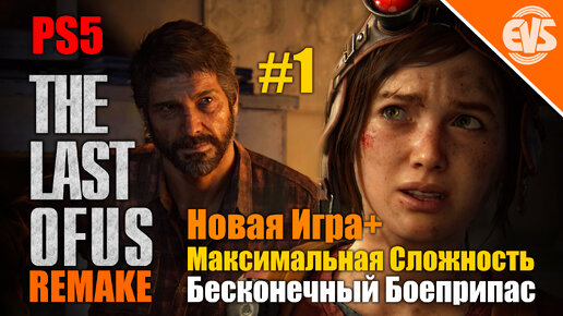 Одни из нас: Часть I [Новая Игра+] (Максимальная Сложность) #1 (PS5)