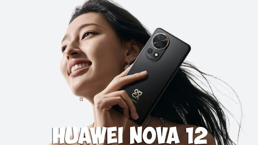 Huawei Nova 12 первый обзор на русском