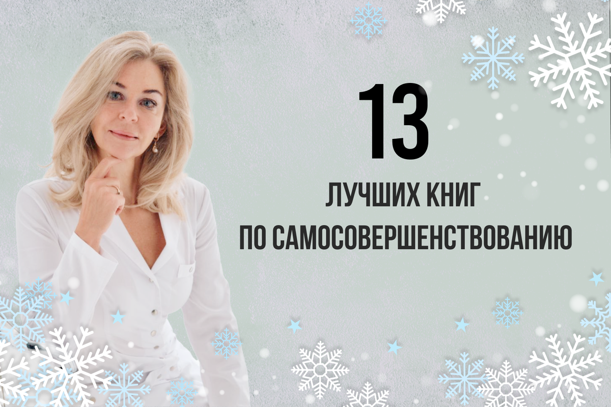 13 лучших книг по самосовершенствованию всех времен, которые стоит ...