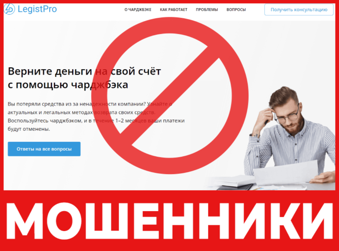 Юрист-мошенник LegistPro - обзор, отзывы, схема обмана | Stop-Scam | Дзен