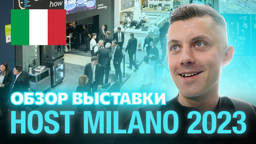 HOST MILANO 2023 — главная мировая выставка индустрии гостеприимства