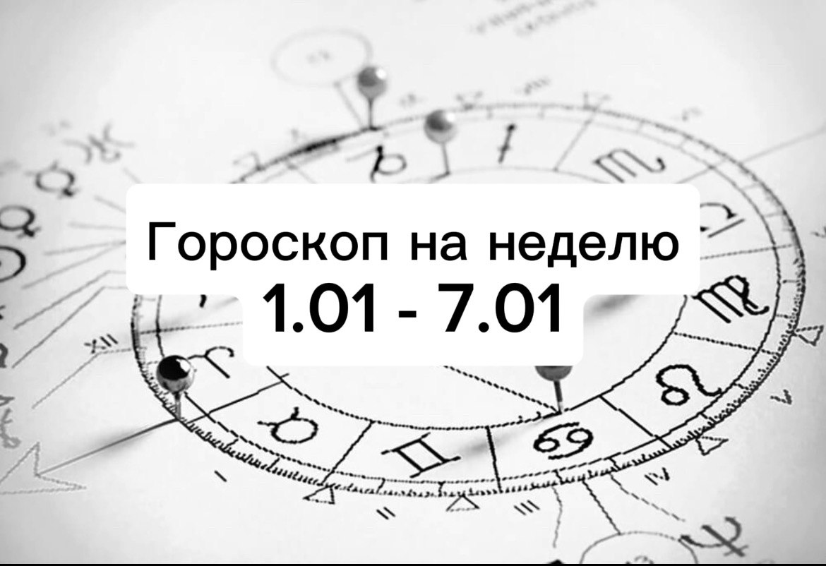 Любовь, ненависть, здоровье: чего ждать знакам гороскопа в первую неделю января