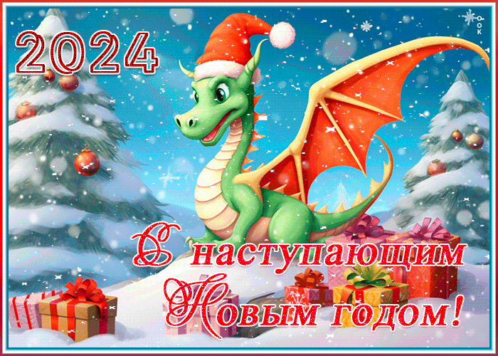 С наступающим вас,друзья!