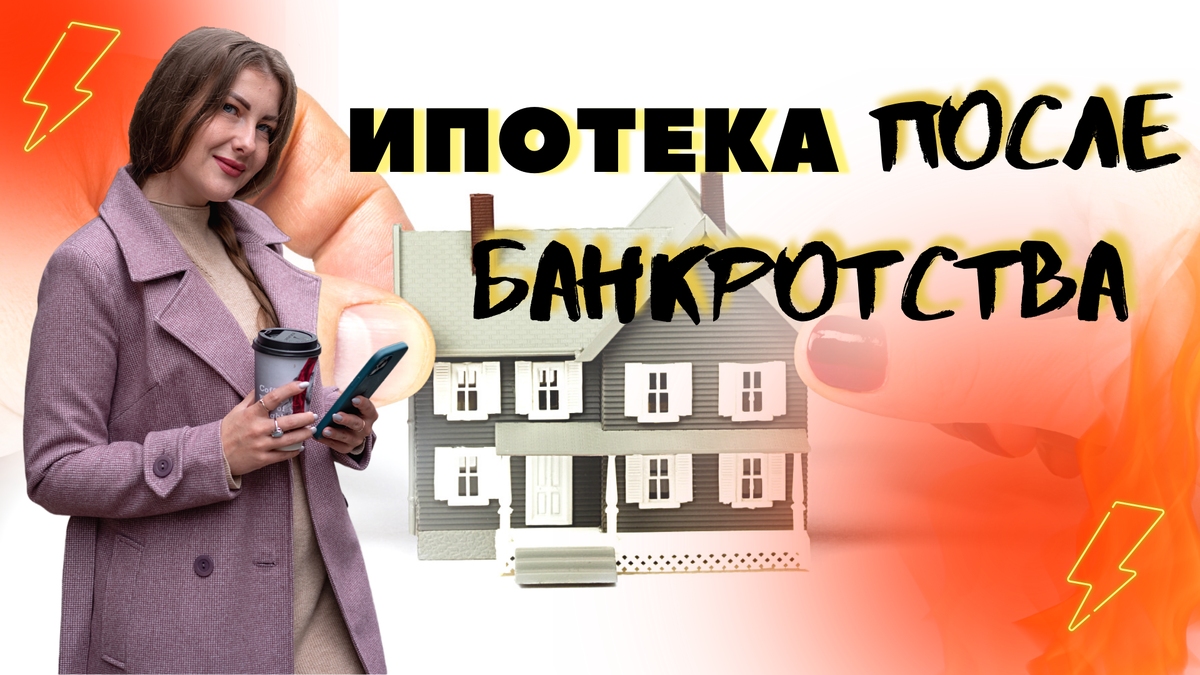 После банкротства можно брать ипотеку. Поможем взять ипотеку после банкротства. Вопросы при взятии ипотеки. Что будет с ипотекой после банкротства. Какой банк одобрит ипотеку после банкротства.