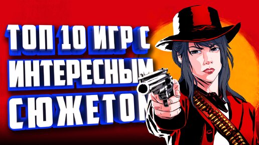 ТОП 10 ИГР С ИНТЕРЕСНЫМ СЮЖЕТОМ И ОТКРЫТЫМ МИРОМ.