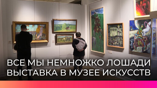 В Великом Новгороде открылась выставка с необычным названием – «Все мы немножко лошади»