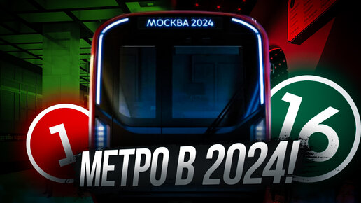 ЧТО ОТКРОЕТСЯ В МЕТРО В 2024 ГОДУ!!!