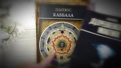 Краткий обзор на книги (Папюс,Алистер Кроули)