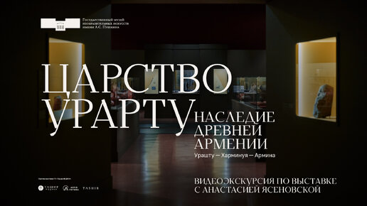 Download Video: Кураторская экскурсия по выставке «Царство Урарту...» с Анастасией Ясеновской