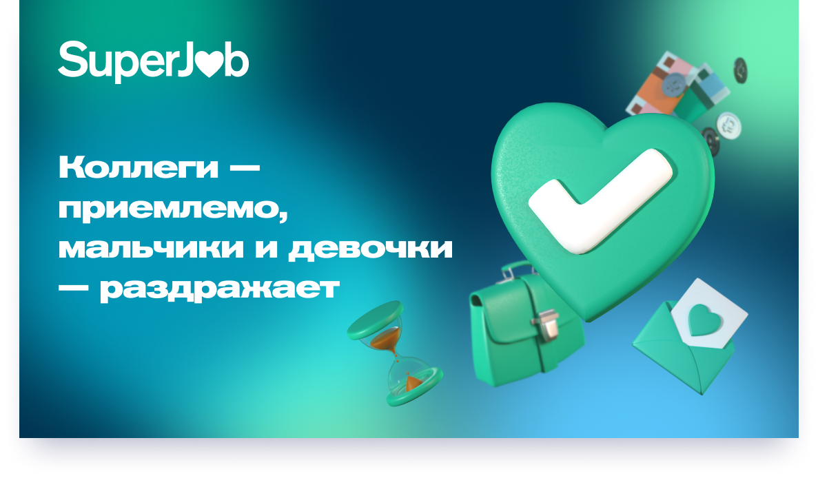 Исследование: как обращаться к коллегам по работе | SuperJob | Дзен