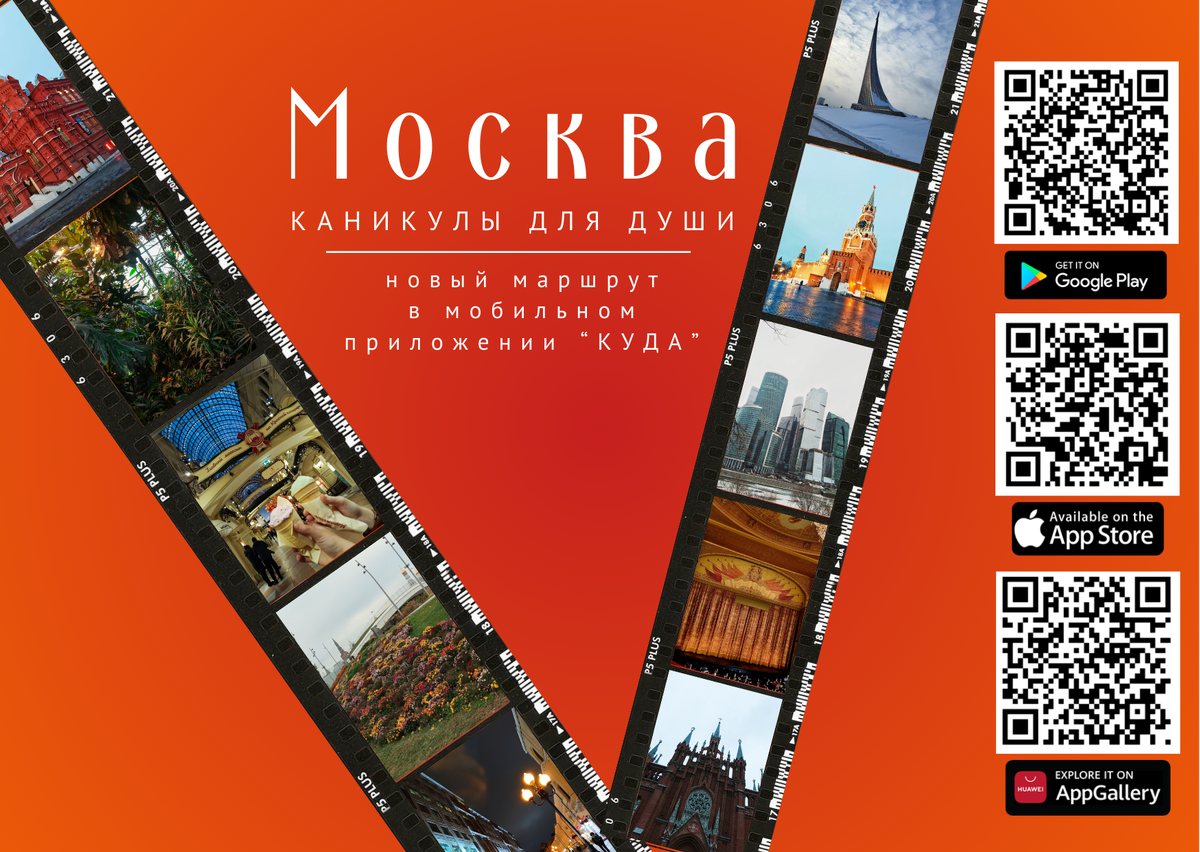 Маршрут по Москве в мобильном приложении «КУДА»