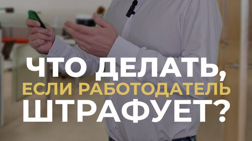 Штраф работодателю