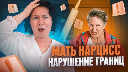 Мать Нарцисс и нарушение границ