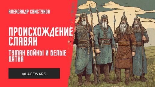 Происхождение славян: туман войны и белые пятна (стрим-лекция от 29.12.2023)