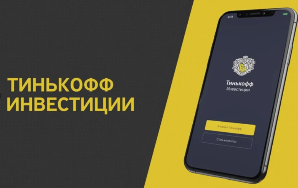 Брокерский счёт Тинькофф