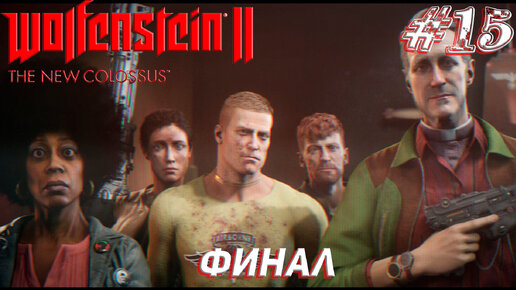 ФИНАЛ ➤ Wolfenstein II The New Colossus Прохождение #15