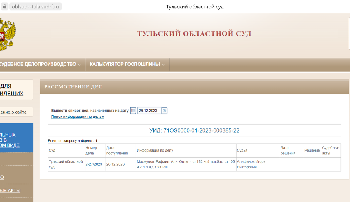 Скриншот с официального сайта суда