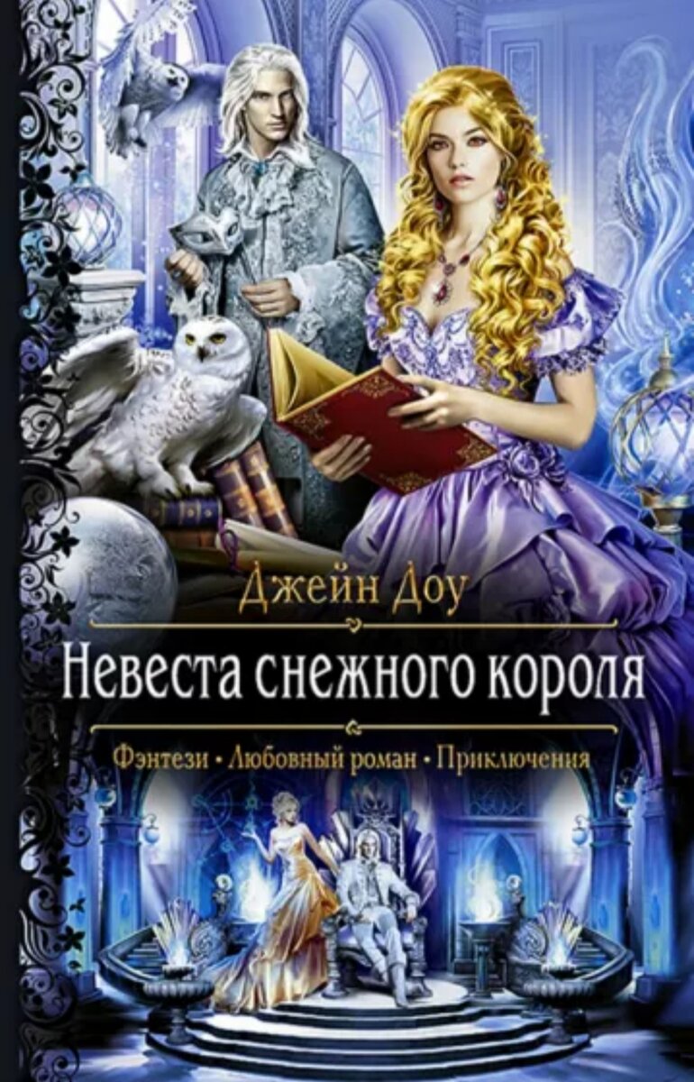 Невеста снежного короля | Миры Уланы Зориной и всё о других книгах | Дзен