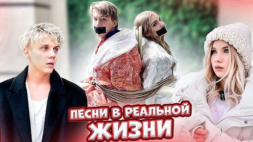 ПЕСНИ В РЕАЛЬНОЙ ЖИЗНИ // СЮРПРИЗ ПОШЕЛ НЕ ПО ПЛАНУ...