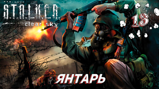 ЯНТАРЬ ➤ S.T.A.L.K.E.R. Чистое небо Прохождение #13