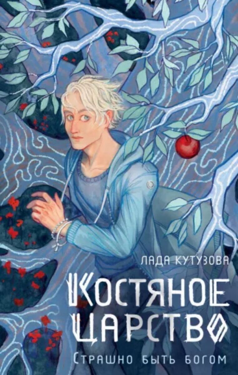 Костяное царство. Страшно быть богом | Миры Уланы Зориной и всё о других  книгах | Дзен