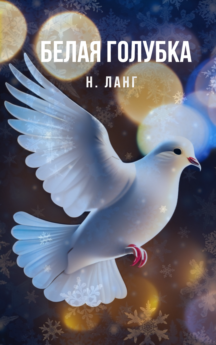 Зимняя сказка о настоящем чуде