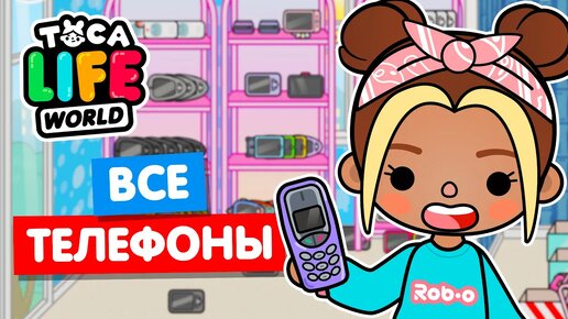 Télécharger la video: СОБРАЛА ВСЕ ТЕЛЕФОНЫ в Тока Бока! 📱 Toca Life world