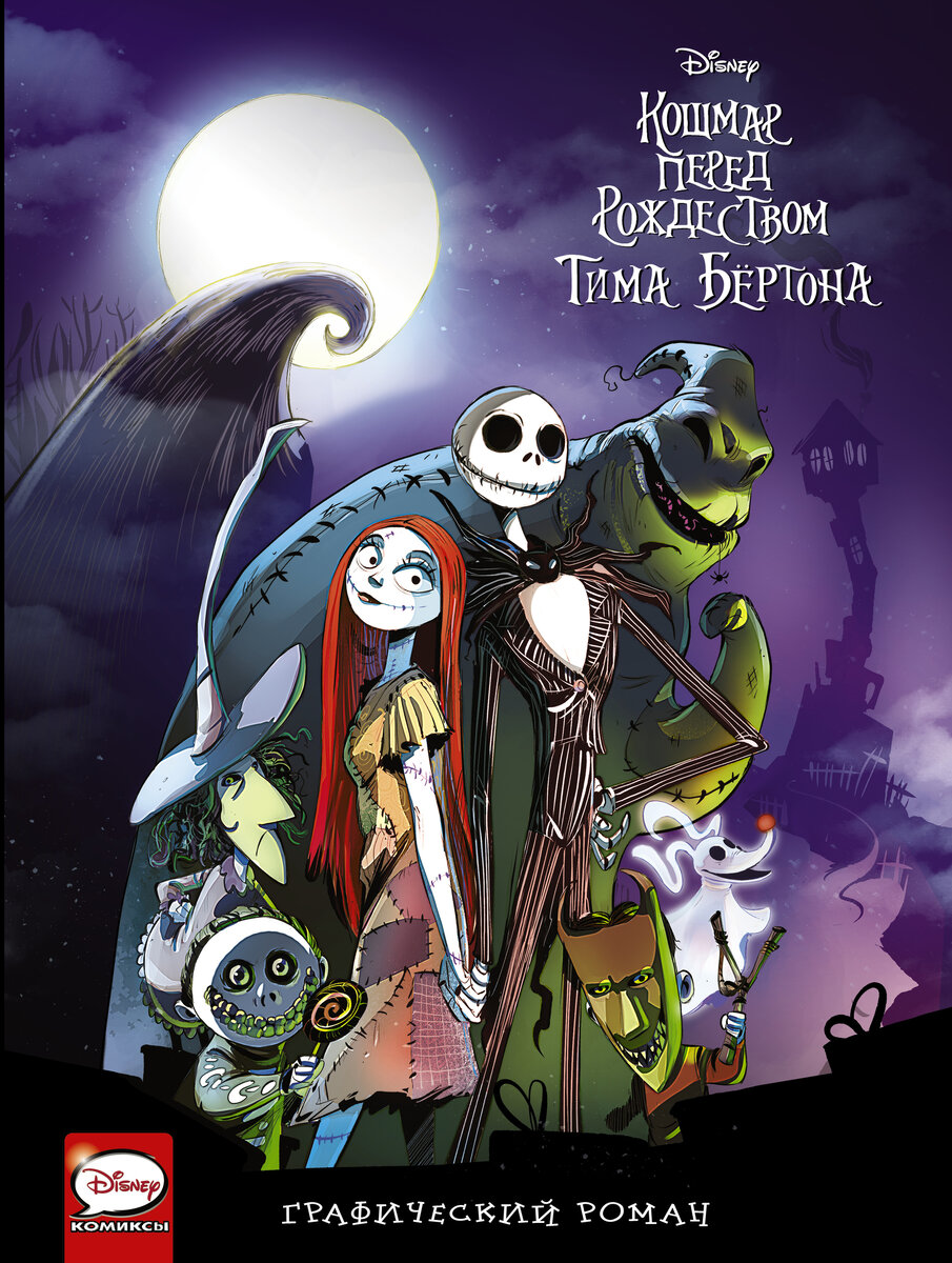 Всем ХО-ХО-ХО✌️

Ну, что ребята, есть у меня такая традиция, каждый год пересматривать мальчика, который выжил. Кушать свой любимый крабовый салат, смотреть старые советские фильмы. И конечно же ждать волшебства Нового Года. И вот среди этого всего, есть ещё одна традиция, смотреть, пересматривать произведения маэстро Тима Бёртона. Одним из самых любимых, является мультфильм «Кошмар Перед Рождеством». Но, сегодня я выскажу своё, пусть и не большое, но безусловно правдивое мнение. О графической версии, этого шедевра. 

И так, данный графический роман в серии Disney. Вообще, хочу отметить, что я очень люблю данную серию. Она прямо возвращает тебя в то, счастливое детство, когда было так много мультиков, и намного меньше программ, которые засоряют твой мозг.  Поэтому, стараюсь собрать эту серию полностью. Вернёмся. 

Кошмар перед Рождеством, вышел в твёрдой обложке, с плотными и глянцевыми страницами. Что для меня прямо большой плюс. Сам текст, он отличается от того, что есть в мультфильме. Но, давайте по честному, это нормально. Переводчики кино, переводят по своему, книжные, так, как им кажется правильнее. Немного каламбур такой вышел. Но, что вот круто, это то, что в начале произведения, есть информация, о персонажах истории. Хороший шрифт. 

Вообще, если вы спросите меня, в чём же различие от мультфильма и книги? То наверное тут, на передний план, выходит Салли, а не её муж, скелет Джек. После свадьбы, став тыквенной королевой, на нашу героиню сваливается куча разных дел, что её очень сильно утомляет. Впустив случайно в город одного монстра, она подвергает собственный город, а так де все остальные, не обошло это и человеческий мир. Она подвергает их опасности, в результате которой, жители впадают в сон. И вот собственно, теперь она должна всё вернуть обратно

Вообщем, если вы любите атмосферу Бёртона, его работы. И самое главное, если вам понравился первоисточник, то вам понравится и комикс. Да, комикс детский, но для кого-то может показаться, что линия любви между героями, будет неуместна. Да, комикс детский, но может кому-то, покажется, что текст местами, слишком сложный. Помните самое главное моё правило. На вкус и цвет, фломастеры разные. От себя скажу так. Мне очень понравилось. Пожалел, что потратил время? Нет. Буду ли я перечитывать? Может, не прямо каждый раз, но, иногда с удовольствием буду возвращаться к данной истории и в этот удивительный мир. 

Да прибудет с вами Джек))) но не спешите уходить, у него есть маленькое послание для вас, рождественские печеньки)))

Вот день прошёл, и даже ночь, а там и месяц далеко
Прошла неделя, месяц, год, и время стекло
Мы все старались, как могли, но может и не так, как надо
Но всё же год прошёл, дорогие мои, а значит радоваться надо
Ещё чуть-чуть и будет стол, подарки, яства и веселье
И только Санта в эту ночь, работает, как запредельный
Мы все немного хулиганим, пошутим там, смешинка тут
Мы все немного хулиганы, но вот подарки все же ждут
Поэтому будь паинькой и ангелом прекрасным
Дари улыбки и цветы, но не забывай и про вкусняшки
Смотри наверх, и реже вниз, ведь солнце, звёзды так прекрасны
Целуй любимых и родных, а недругам лишь улыбайся
Отпразднуй правильно, на всех порах, но так, что бы не проснуться с нами
А я пойду, пойду искать, подарки, что Санта уложил в свои большие сани