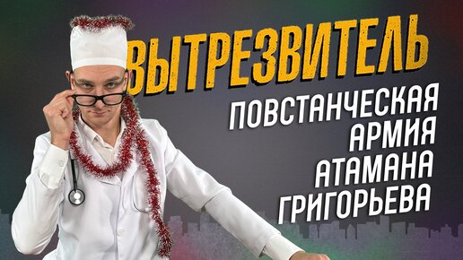 Бандит или герой: восстание атамана Григорьева