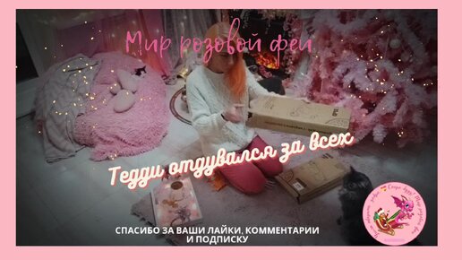 Спинальник Тедди за всех отдувается - заработал на подарок 🎁 спасибо, кто помог 💓