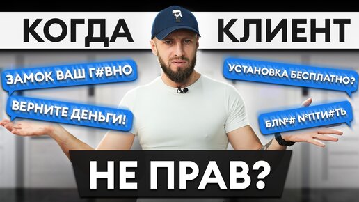 Клиент ВСЕГДА прав! / Реальные истории из практики производителя дверей