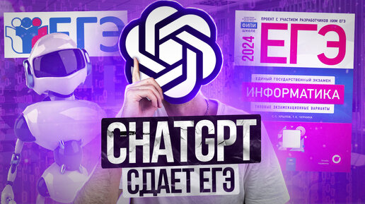 ChatGPT СДАЁТ ЕГЭ По Информатике