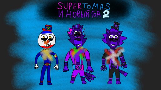 Super Tomas и Новый Год 2.Анимация От Super Tomas.