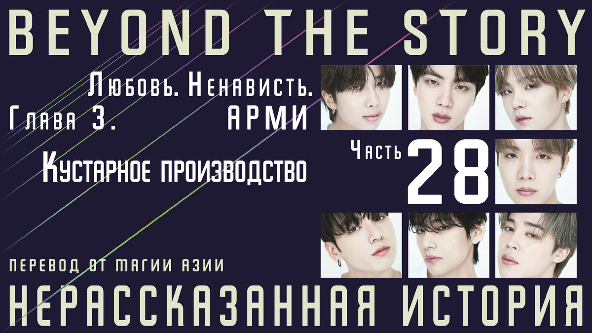 Нерассказанная история. Записки о 10 годах BTS. Часть 28 | Магия Азии: BTS.  K-pop. Аниме. Дорамы | Дзен