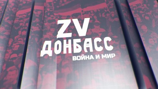 Zа Донбасс! За Победу в Новом году! 31.12.2023