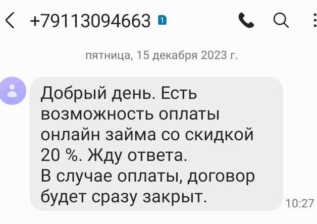 Очень часто заёмщики попадаются на разводы оплаты долга  со скидками.