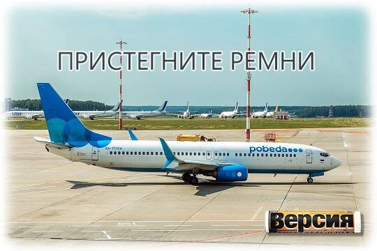    Пристегните ремни