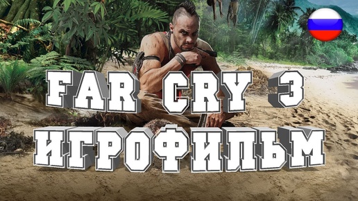 ИГРОФИЛЬМ Far Cry 3(все катсцены, на русском) прохождение без комментариев