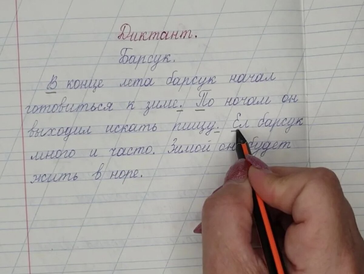 В течении двух недель лена учила ежедневно. Диктант 2 класс по русскому языку. Письменный диктант для 2 класса. Тотальный диктант 1 класс.