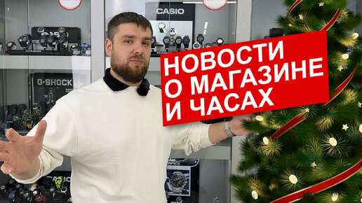 Новости о магазине и часах, Новый Год!