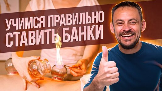 Download Video: Баночный массаж в домашних условиях. Вакуумные банки — как правильно ставить. ПРАКТИКА