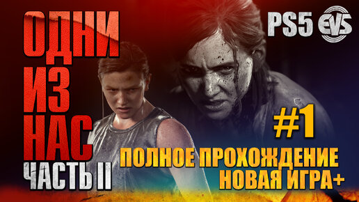 ОДНИ ИЗ НАС: ЧАСТЬ II (The Last Of Us: PART II) [Новая Игра+] #1 (PS5) 18+