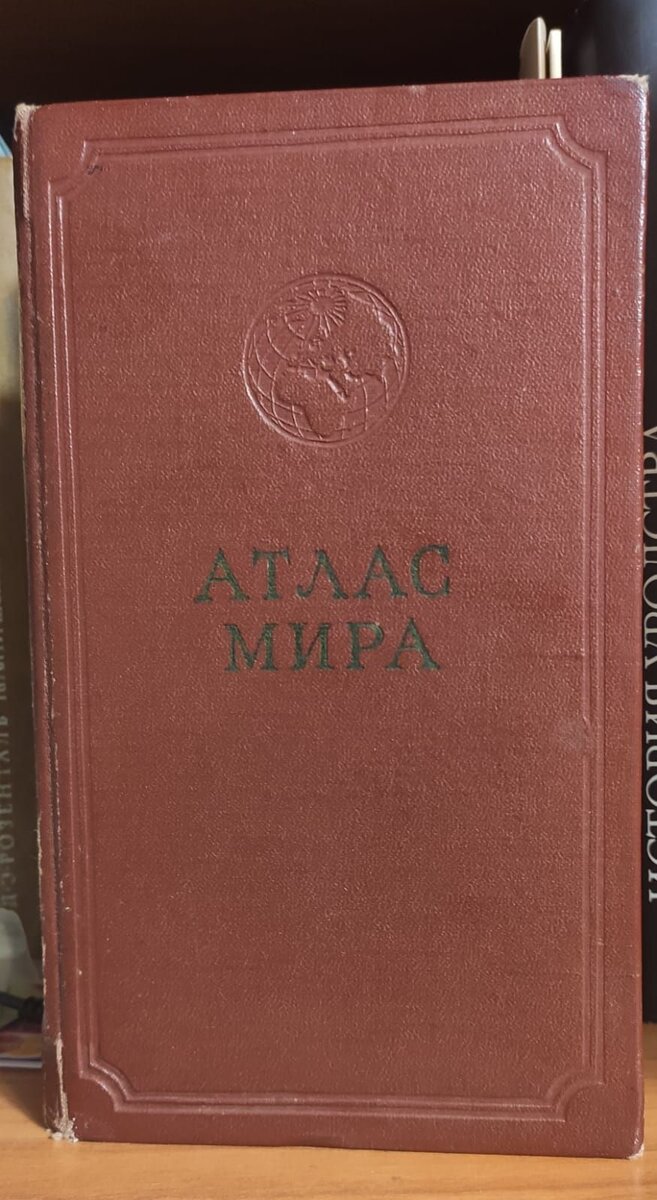 Атлас мира. Фото автора