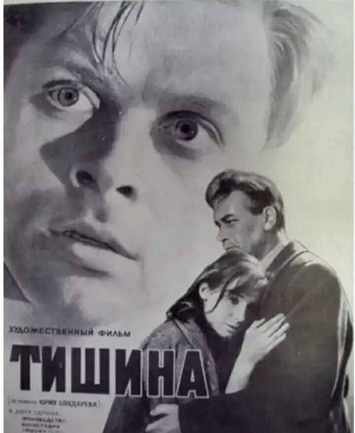 Афиша к/ф «Тишина» (1963, режиссёр Владимир Басов)
