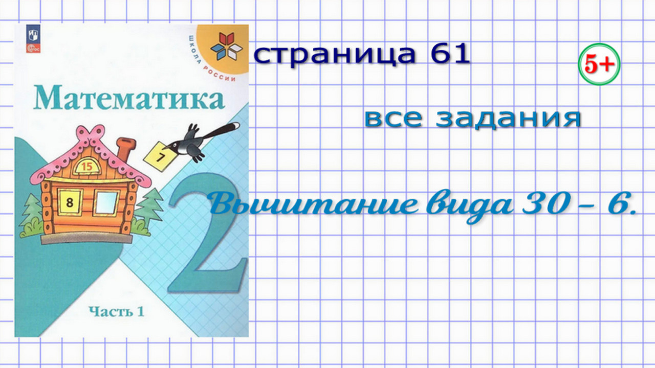 Страница 61 все задания математика Моро 2 класс 1 часть. Тема: вычитание  вида 30 - 6. Начальные классы.