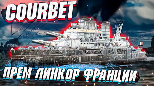 下载视频: Courbet - ПРЕМ ТОП Линкор Франции в War Thunder - ОБЗОР