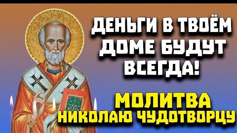 19 декабря – день преставления святителя Николая Чудотворца. Житие. Молитвы. Чудеса. Статьи. Видео