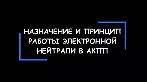 Электронная Нейтраль в АКПП. Как устроена и как работает?