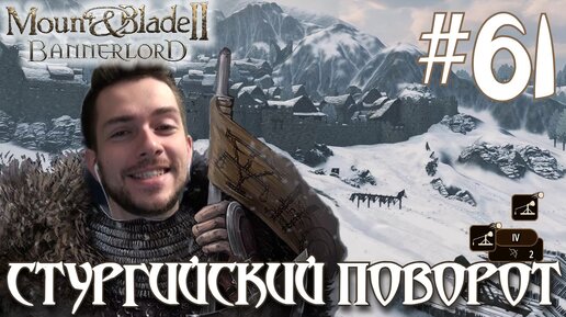 Mount & Blade II Bannerlord ПРОХОЖДЕНИЕ НА РУССКОМ #61 СТУРГИЙСКИЙ ПОВОРОТ